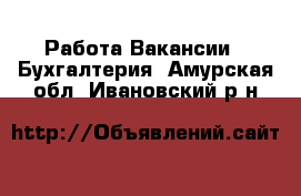 Работа Вакансии - Бухгалтерия. Амурская обл.,Ивановский р-н